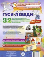 Сюжетно-игровые карты "Гуси-лебеди" - fgospostavki.ru - Вологда