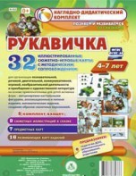 Сюжетно-игровые карты "Рукавичка" - fgospostavki.ru - Вологда