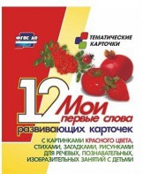 Тематические карточки "Мои первые слова" (красный цвет) - fgospostavki.ru - Вологда
