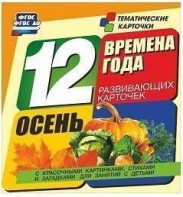 Тематические карточки "Времена года. Осень" - fgospostavki.ru - Вологда