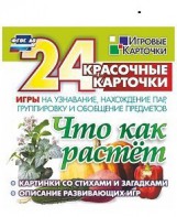 Игровые карточки "Что как растет" - fgospostavki.ru - Вологда