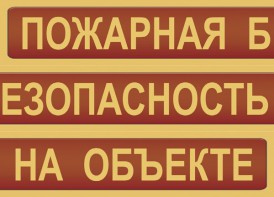 Комплект плакатов "Пожарная безопасность на объекте" - fgospostavki.ru - Вологда