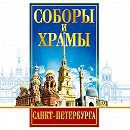 DVD "Соборы и храмы Санкт-Петербурга" - fgospostavki.ru - Вологда