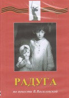 DVD Художественный  фильм "Радуга"  В.Василевской - fgospostavki.ru - Вологда