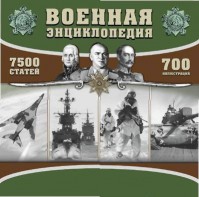 CD "Военная энциклопедия" - fgospostavki.ru - Вологда