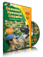 DVD "Информационно-методическое пособие "Основы Военной Службы" - fgospostavki.ru - Вологда