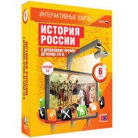 Интерактивные карты. История России с древнейших времен до конца XVIв. 6 класс - fgospostavki.ru - Вологда