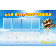 Стенд "Для вас сотрудники" - fgospostavki.ru - Вологда