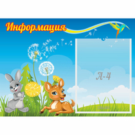 Стенд "Информация" 0.55x0.4 - fgospostavki.ru - Вологда