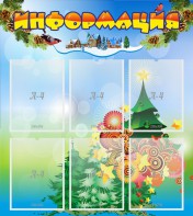 Стенд "Информация" Вариант 2 - fgospostavki.ru - Вологда