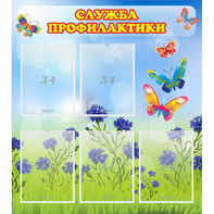 Стенд "Служба профилактики" - fgospostavki.ru - Вологда