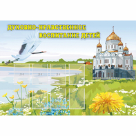 Стенд "Духовно-нравственное воспитание детей" - fgospostavki.ru - Вологда