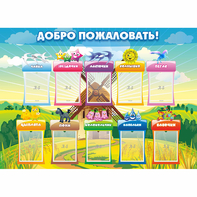 Стенд "Добро пожаловать!" - fgospostavki.ru - Вологда