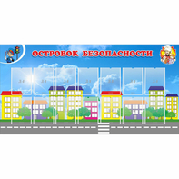 Стенд "Островок безопасности" с 14 карманами - fgospostavki.ru - Вологда