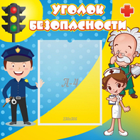 Стенд "Уголок безопасности" с 1 карманом - fgospostavki.ru - Вологда