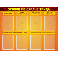 Стенд "Уголок по охране труда" с 8 карманами - fgospostavki.ru - Вологда