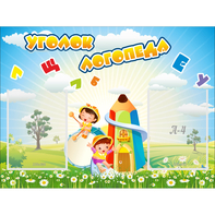 Стенд "Уголок логопеда" 0.8x0.6 - fgospostavki.ru - Вологда