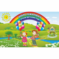Стенд "Добро пожаловать в наш детский сад" - fgospostavki.ru - Вологда
