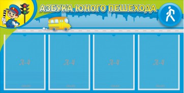 Стенд "Азбука юного пешехода" - fgospostavki.ru - Вологда