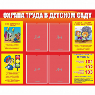 Стенд "Охрана труда в детском саду" - fgospostavki.ru - Вологда