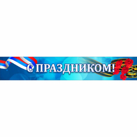 Стенд "С праздником" - fgospostavki.ru - Вологда