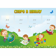 Стенд "Скоро в школу" с 4 карманами - fgospostavki.ru - Вологда