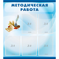 Стенд "Методическая работа" с 5 карманами - fgospostavki.ru - Вологда
