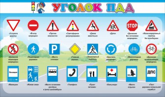 Стенд "Уголок ПДД" Вариант 2 - fgospostavki.ru - Вологда