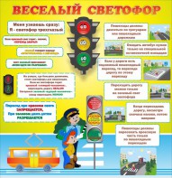 Стенд "Веселый светофор" Вариант 1 - fgospostavki.ru - Вологда