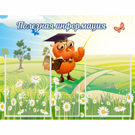 Стенд "Полезная информация" - fgospostavki.ru - Вологда
