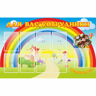 Стенд "Для вас сотрудники" с 9 карманами - fgospostavki.ru - Вологда
