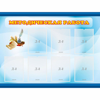 Стенд "Методическая работа" 1.2x0.9 - fgospostavki.ru - Вологда