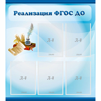 Стенд "Реализация ФГОС ДО" - fgospostavki.ru - Вологда