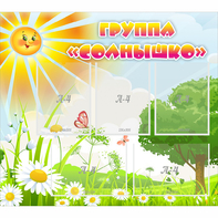 Стенд "Группа Солнышко" с 5 карманами - fgospostavki.ru - Вологда