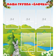 Стенд "Наша группа Елочка" - fgospostavki.ru - Вологда