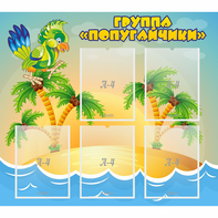 Стенд "Группа Попугайчики" - fgospostavki.ru - Вологда