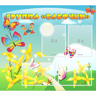 Стенд "Группа Бабочки" - fgospostavki.ru - Вологда