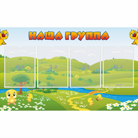 Стенд "Наша группа" 1x0.6 - fgospostavki.ru - Вологда