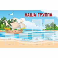 Стенд "Наша группа" 1.4x0.9 - fgospostavki.ru - Вологда