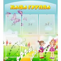 Стенд "Наша группа" с 5 карманами - fgospostavki.ru - Вологда