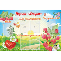 Стенд "Группа Ягодки" - fgospostavki.ru - Вологда