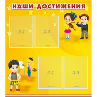 Стенд "Наши достижения" с 4 карманами - fgospostavki.ru - Вологда