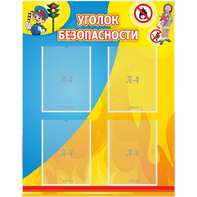 Стенд "Уголок безопасности" с 4 карманами - fgospostavki.ru - Вологда