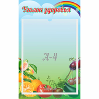 Стенд "Уголок здоровья" 0.25x0.4 - fgospostavki.ru - Вологда
