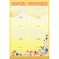Стенд "Нормы питания" - fgospostavki.ru - Вологда