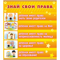 Стенд "Знай свои права" - fgospostavki.ru - Вологда