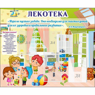 Стенд "Лекотека" - fgospostavki.ru - Вологда