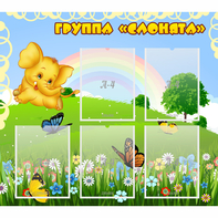 Стенд "Группа Слонята" - fgospostavki.ru - Вологда