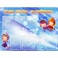 Стенд "Наша группа Затейники" - fgospostavki.ru - Вологда