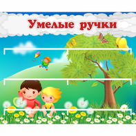 Стенд "Умелые ручки" - fgospostavki.ru - Вологда